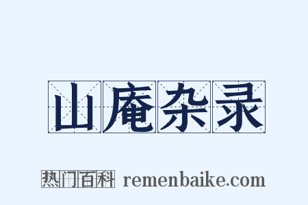 山庵杂录是什么意思的图片